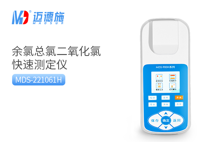 MDS-221061H型便攜式余氯檢測儀.jpg